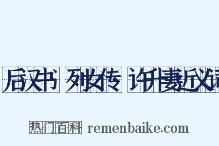 后汉书·列女传·许升妻近义词是什么意思的图片